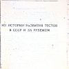 Из истории развития тестов в СССР и за рубежом